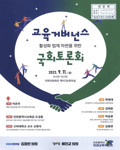 교육거버넌스 활성화 법제 마련을 위한 국회토론회