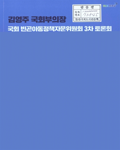 의료·복지 사각지대에 놓인 이주배경아동 문제해결을 위한 토론회 : 국회 빈곤아동정책자문위원회 3차 토론회