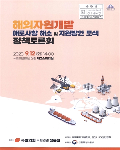 해외자원개발 애로사항 해소 및 지원방안 모색 정책토론회