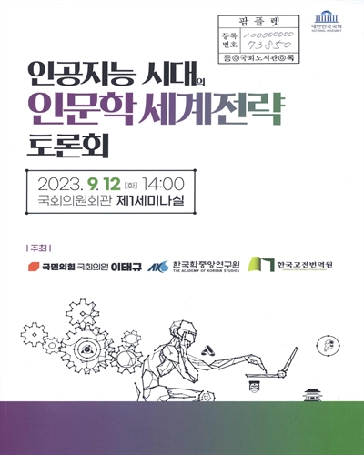 인공지능 시대의 인문학 세계전략 토론회