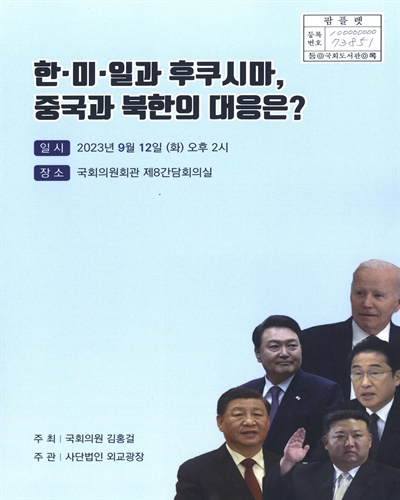 한·미·일과 후쿠시마, 중국과 북한의 대응은?