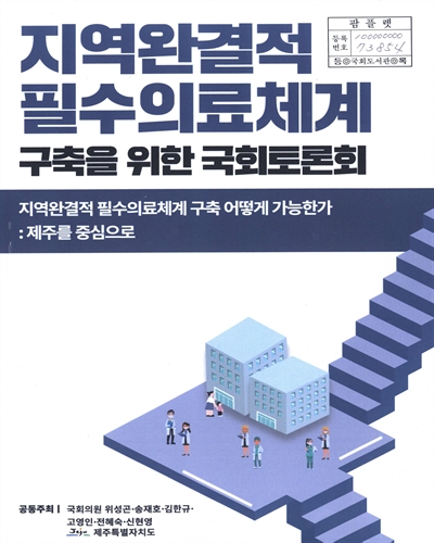 지역완결적 필수의료체계 구축을 위한 국회토론회 : 지역완결적 필수의료체계 구축 어떻게 가능한가 : 제주를 중심으로