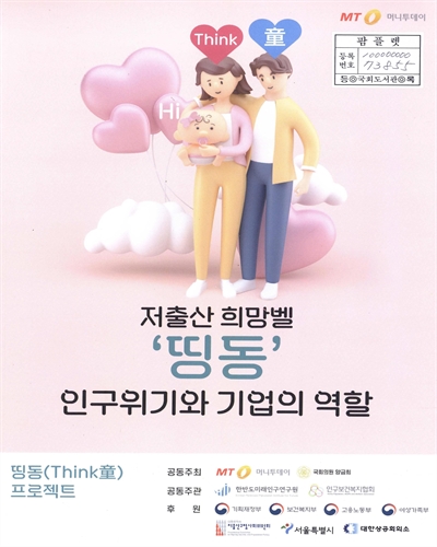 저출산 희망벨 '띵동' 인구위기와 기업의 역할 : 띵동(Think童) 프로젝트