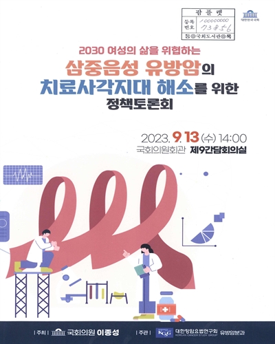 2030 여성의 삶을 위협하는 삼중음성 유방암의 치료사각지대 해소를 위한 정책토론회