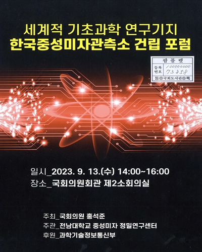 세계적 기초과학 연구기지 한국중성미자관측소 건립 포럼