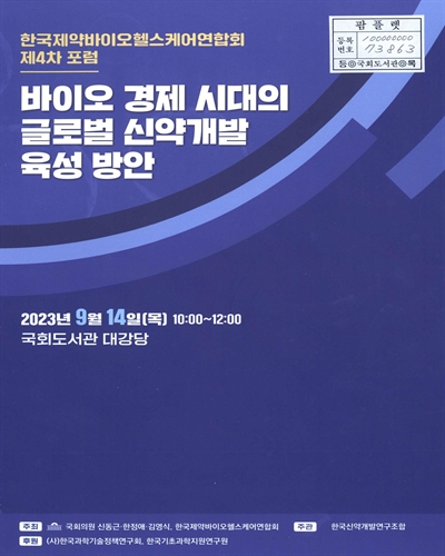 한국제약바이오헬스케어연합회 포럼. 제4차, 바이오 경제 시대의 글로벌 신약개발 육성 방안