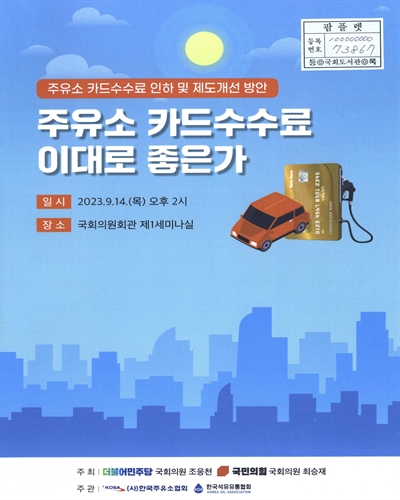 주유소 카드수수료 이대로 좋은가 : 주유소 카드수수료 인하 및 제도개선 방안