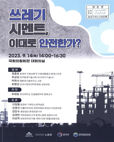 쓰레기 시멘트, 이대로 안전한가?