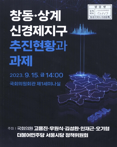 창동·상계 신경제지구 추진현황과 과제
