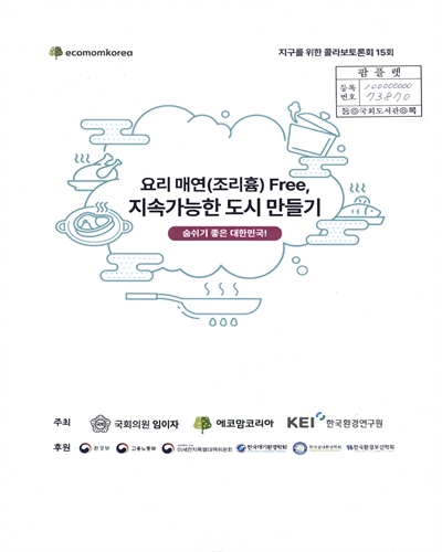 요리 매연(조리흄) Free, 지속가능한 도시 만들기 : 숨쉬기 좋은 대한민국!