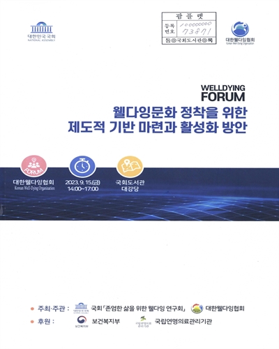 웰다잉문화 정착을 위한 제도적 기반 마련과 활성화 방안 : 제9회 웰다잉포럼