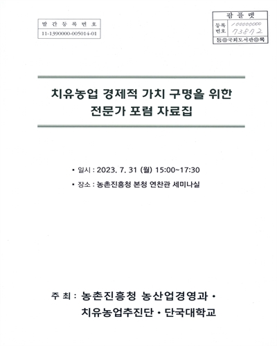 치유농업 경제적 가치 구명을 위한 전문가 포럼 자료집