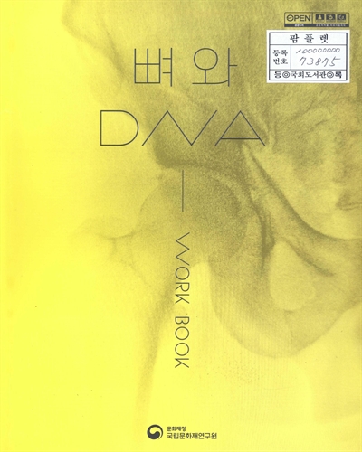 뼈와 DNA : work book