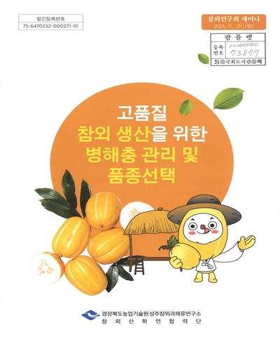 고품질 참외 생산을 위한 병해충 관리 및 품종선택 : 참외연구회 세미나