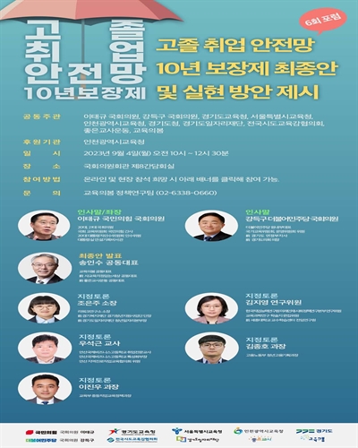 고졸 취업 안전망 10년 보장제 포럼. 6차, 고졸 취업 안전망 10년 보장제 최종안 및 실현 방안 제시 [전자자료]