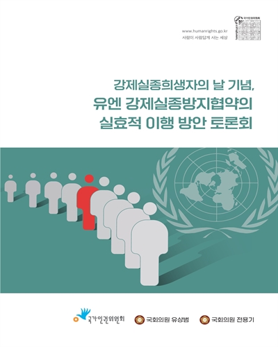 강제실종희생자의 날 기념, 유엔 강제실종방지협약의 실효적 이행 방안 토론회 [전자자료]