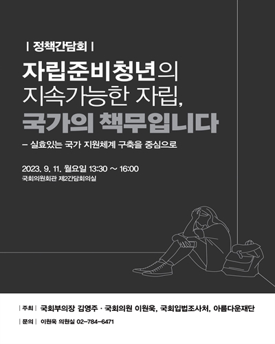 자립준비청년의 지속가능한 자립, 국가의 책무입니다 [전자자료] : 실효있는 국가 지원체계 구축을 중심으로 : 정책간담회