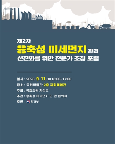 (제2차) 응축성 미세먼지 관리 선진화를 위한 전문가 초청 포럼 [전자자료]