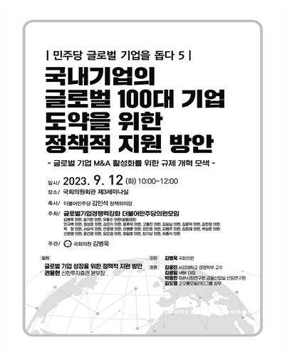 국내기업의 글로벌 100대 기업 도약을 위한 정책적 지원 방안 [전자자료] : 글로벌 기업 M&A 활성화를 위한 규제 개혁 모색 : 민주당 글로벌 기업을 돕다 5