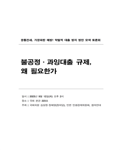 불공정·과잉대출 규제, 왜 필요한가 [전자자료] : 깡통전세, 가정파탄 예방! 약탈적 대출 방지 방안 모색 토론회