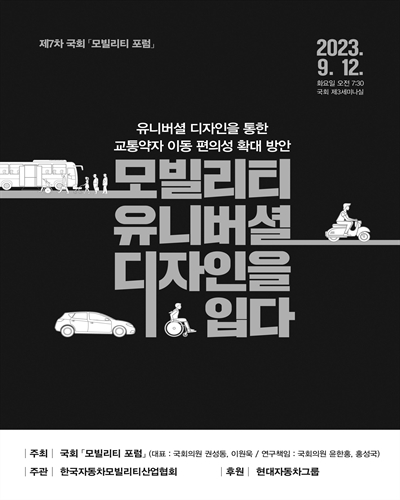 모빌리티 유니버셜 디자인을 입다 [전자자료] : 유니버셜 디자인을 통한 교통약자 이동 편의성 확대 방안 : 제7차 국회 「모빌리티 포럼」