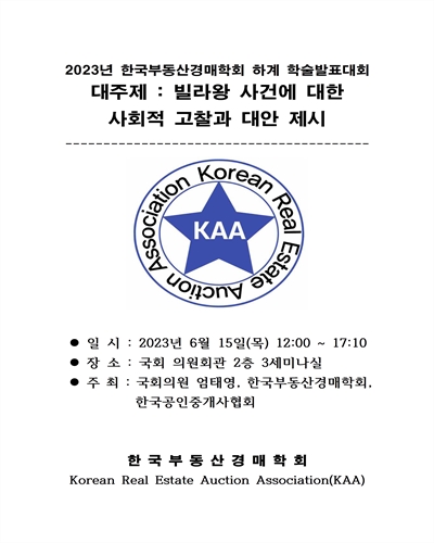 빌라왕 사건에 대한 사회적 고찰과 대안 제시 [전자자료] : 2023년 한국부동산경매학회 하계 학술발표대회