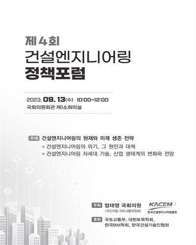 (제4회) 건설엔지니어링 정책포럼 [전자자료]