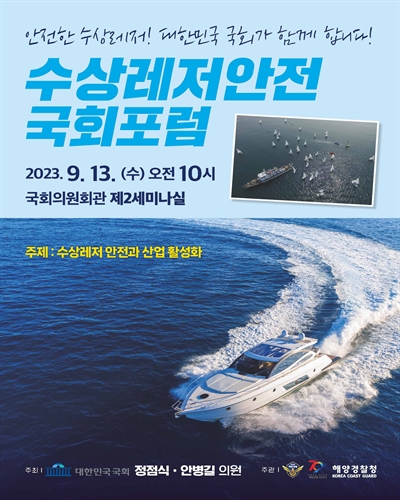 수상레저안전 국회포럼 [전자자료] : 안전한 수상레저! 대한민국 국회가 함께 합니다!