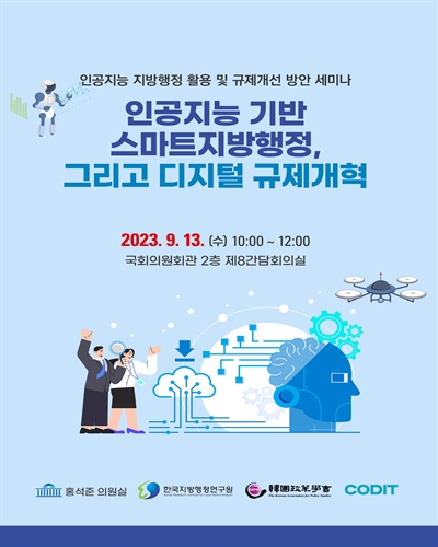 인공지능 기반 스마트지방행정, 그리고 디지털 규제개혁 [전자자료] : 인공지능 지방행정 활용 및 규제개선 방안 세미나