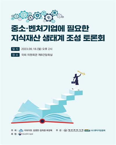 중소·벤처기업에 필요한 지식재산 생태계 조성 토론회 [전자자료]