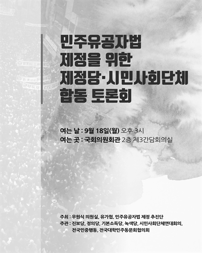 민주유공자법 제정을 위한 제정당·시민사회단체 합동 토론회 [전자자료]