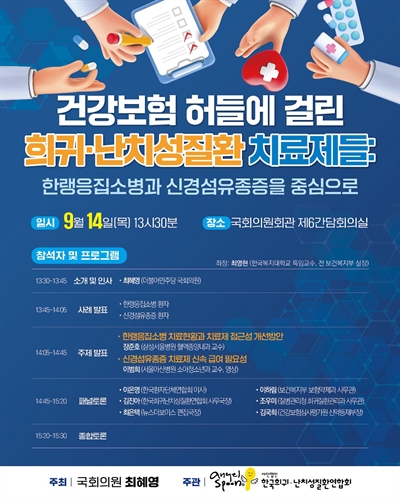 건강보험 허들에 걸린 희귀·난치성질환 치료제들 [전자자료] : 한랭응집소병과 신경섬유종증을 중심으로