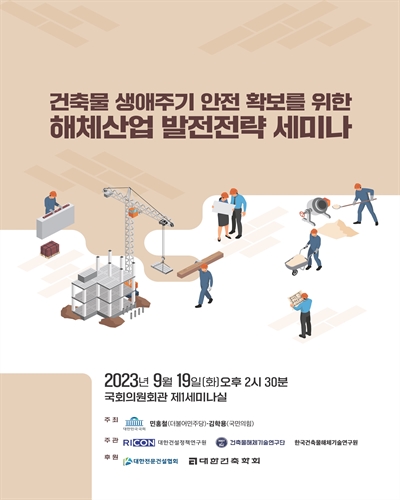 건축물 생애주기 안전 확보를 위한 해체산업 발전전략 세미나 [전자자료]