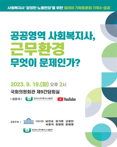사회복지사 '공정한 노동현장'을 위한 릴레이 기획토론회 : 기획 3-공공. 공공영역 사회복지사, 근무환경 무엇이 문제인가? [전자자료]
