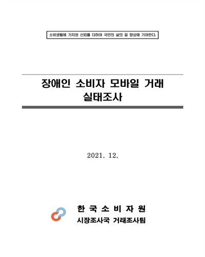 장애인 소비자 모바일 거래 실태조사 [전자자료]