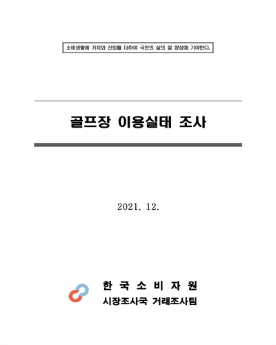 골프장 이용실태 조사 [전자자료]