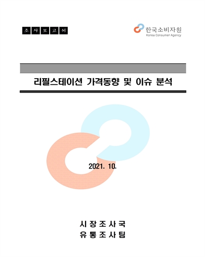 리필스테이션 가격동향 및 이슈 분석 [전자자료] : 조사보고서