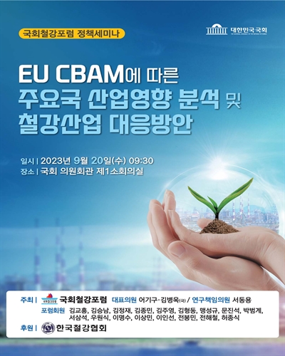 EU CBAM에 따른 주요국 산업영향 분석 및 철강산업 대응방안 [전자자료] : 국회철강포럼 정책세미나