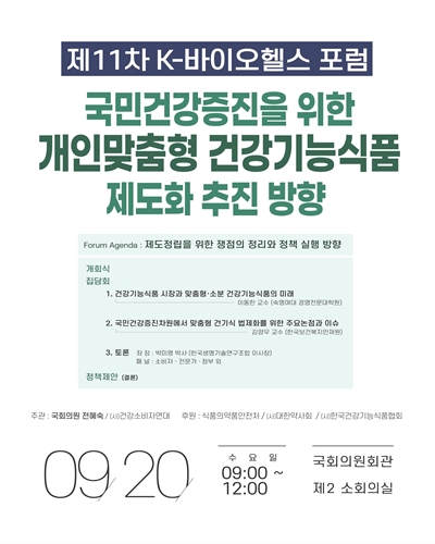 국민건강증진을 위한 개인맞춤형 건강기능식품 제도화 추진 방향 [전자자료] : 제11차 K-바이오헬스 포럼