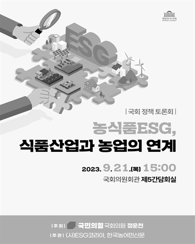농식품ESG, 식품산업과 농업의 연계 [전자자료] : 국회 정책 토론회