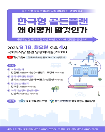 한국형 골든플랜 왜 어떻게 할것인가 [전자자료] : 시민개방형 학교복합시설 10년 1,000개 건립을 중심으로 : 국민건강 공공문화체육시설 확대방안 국회토론회