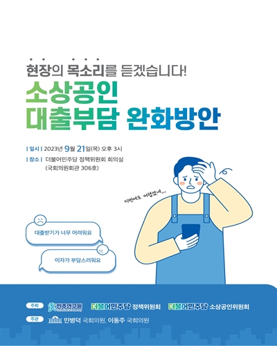 소상공인 대출부담 완화방안 [전자자료] : 현장의 목소리를 듣겠습니다!