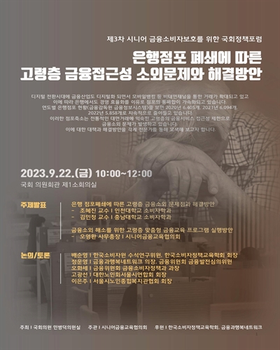 은행점포 폐쇄에 따른 고령층 금융접근성 소외문제와 해결방안 [전자자료] : 제3차 시니어 금융소비자보호를 위한 국회정책포럼