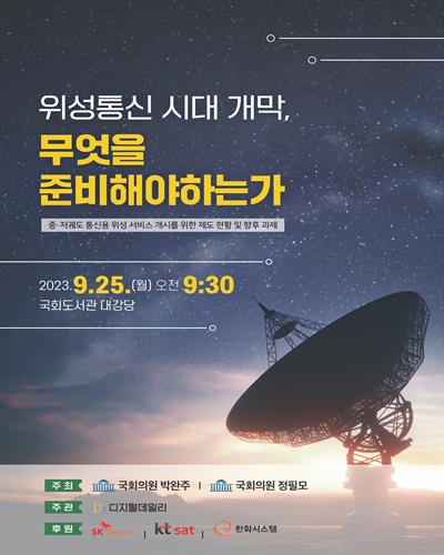 위성통신 시대 개막, 무엇을 준비해야하는가 [전자자료] : 중·저궤도 통신용 위성 서비스 개시를 위한 제도 현황 및 향후 과제