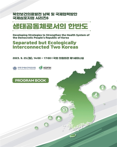 생태공동체로서의 한반도 [전자자료] = Separated but ecologically interconnected two Korea : developing strategies to strengthen the health system of the democratic people's Republic of Korea : 북한보건의료발전 남북 및 국제협력방안 국제심포지엄 시리즈6 : Program book