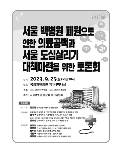 서울 백병원 폐원으로 인한 의료공백과 서울 도심살리기 대책마련을 위한 토론회 [전자자료]