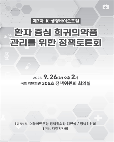 환자 중심 희귀의약품 관리를 위한 정책토론회 [전자자료] : 제7차 K-생명바이오포럼