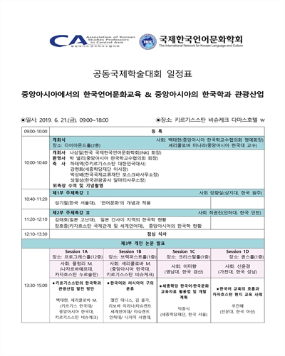 중앙아시아에서의 한국언어문화교육 & 중앙아시아의 한국학과 관광산업 [전자자료] : [국제한국언어문화학회(INK) 제27차 국제학술대회 발표 자료집]