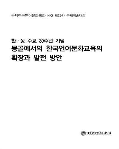 (한·몽 수교 30주년 기념) 몽골에서의 한국언어문화교육의 확장과 발전 방안 [전자자료] : 국제한국언어문화학회(INK) 제29차 국제학술대회
