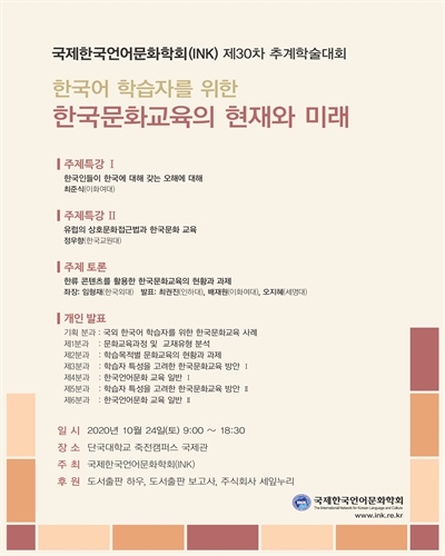 한국어 학습자를 위한 한국문화교육의 현재와 미래 [전자자료] : 국제한국언어문화학회(INK) 제30차 추계학술대회